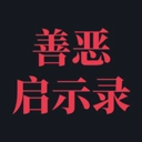 善恶启示录游戏