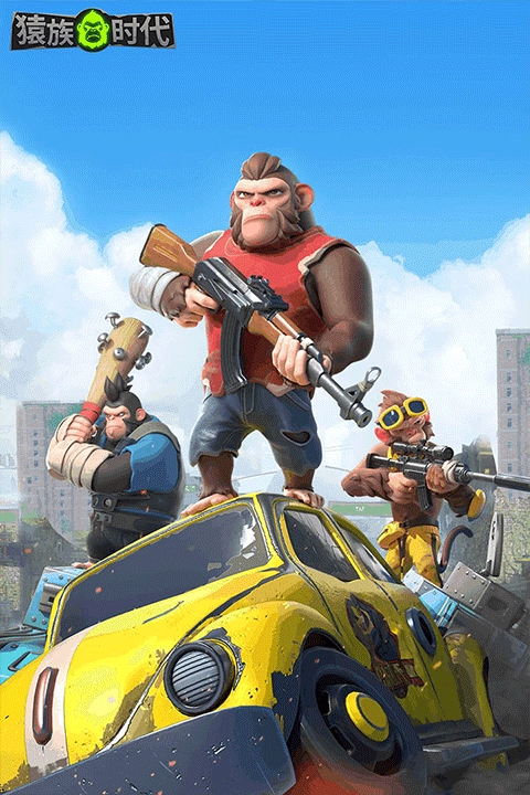 猿族时代2025最新版(3)