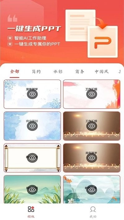 ppt模板智能创作