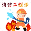 消防工程师百分题库最新版