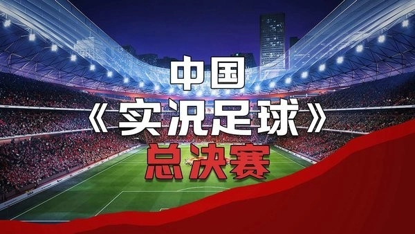 中国实况足球总决赛游戏图3