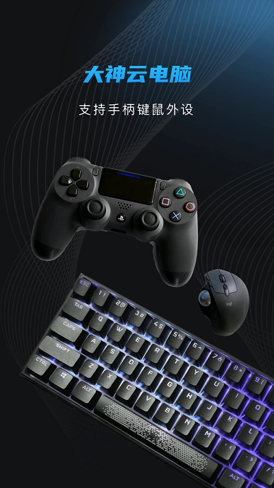 大神云电脑正版图1