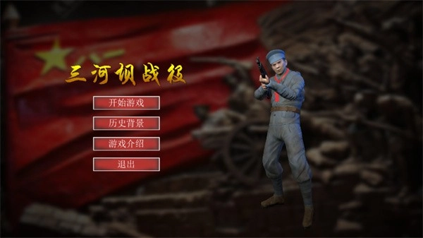 三河坝战役安卓版