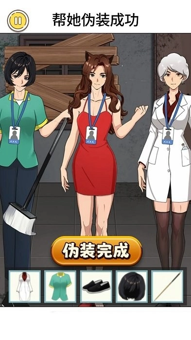 帮她伪装成功游戏(4)