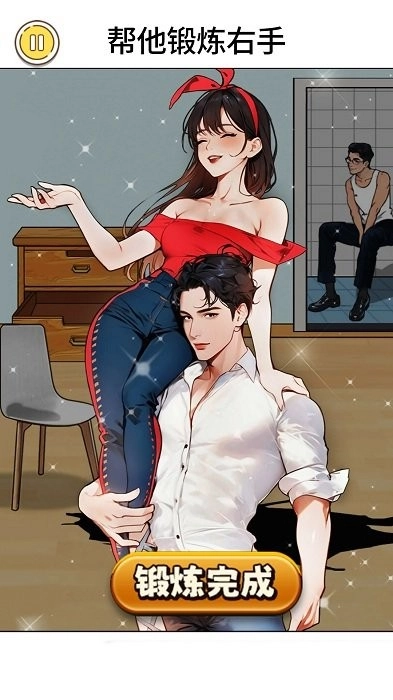 帮她伪装成功游戏(3)