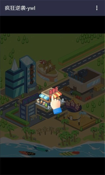 疯狂逆袭游戏图3