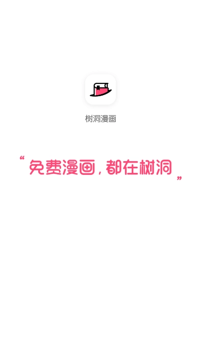 树洞漫画正版图1