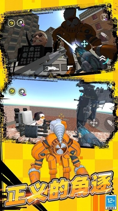 马桶人世界大战游戏图3