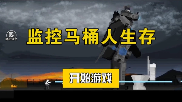 监控马桶人生存图3