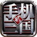 手机三国2安卓版