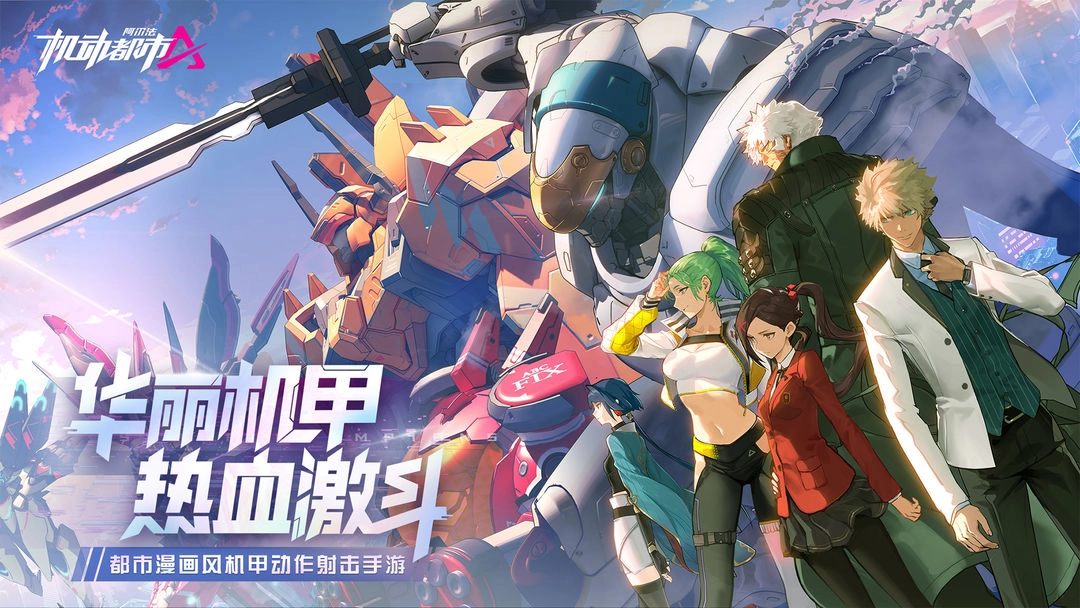 机动都市阿尔法正版图2