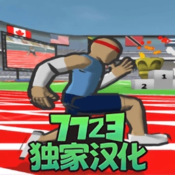 速度之星中文版