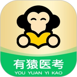 有猿医考手机版