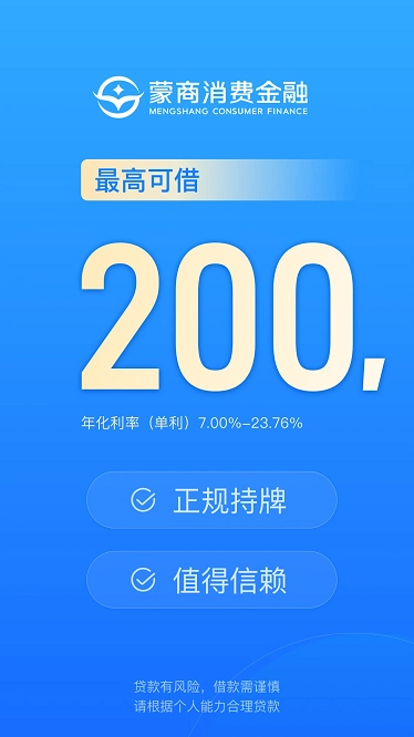 蒙商消费金融图3