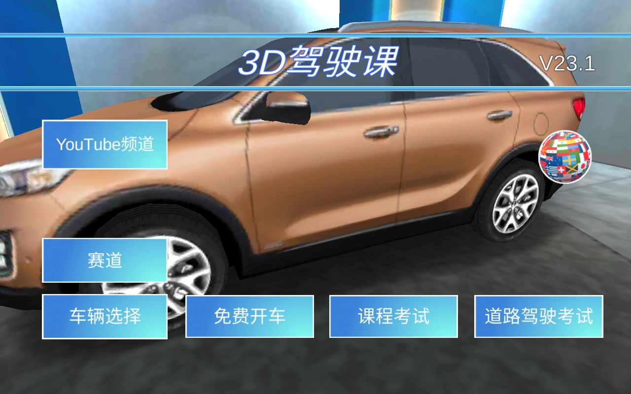 3D驾驶课最新版图4