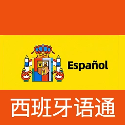 西班牙语翻译通软件