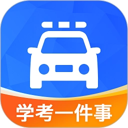 学驾考一件事最新版