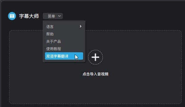 字幕大师字幕翻译 字幕大师双语字幕翻译
