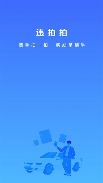 违拍拍软件图1