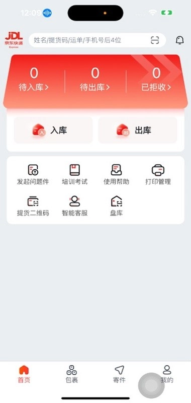 京东快递服务站软件图1