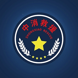 中消救援