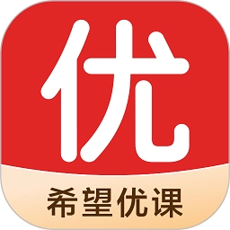 希望优课 v9.55.04 安卓版
