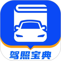驾照宝典免费版
