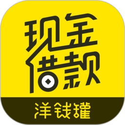 洋钱罐借款
