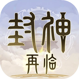 封神再临游戏