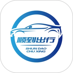 顺到出行最新版