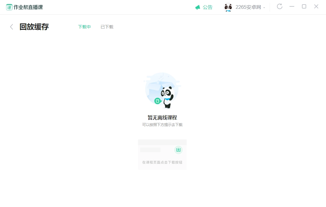 作业帮直播课电脑版