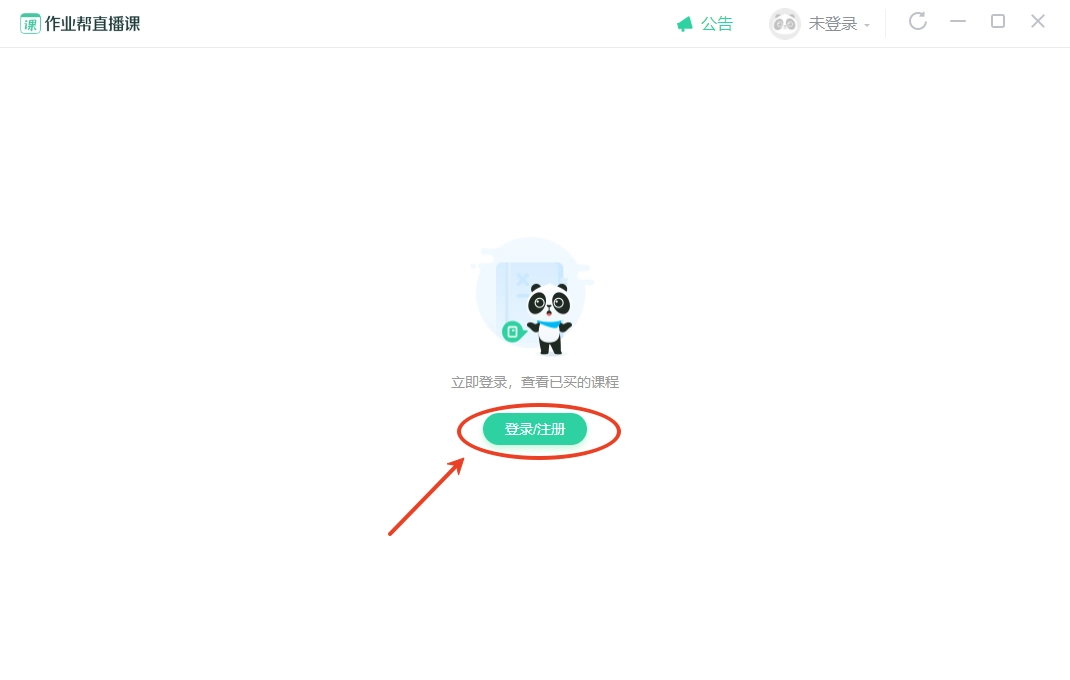 作业帮直播课电脑版安装教程 作业帮直播课电脑版安装教程