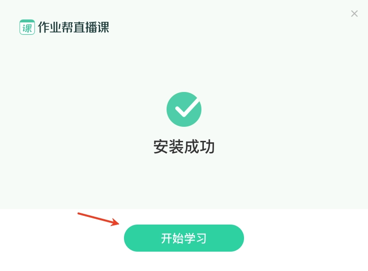 作业帮直播课电脑版安装教程 作业帮直播课电脑版安装教程