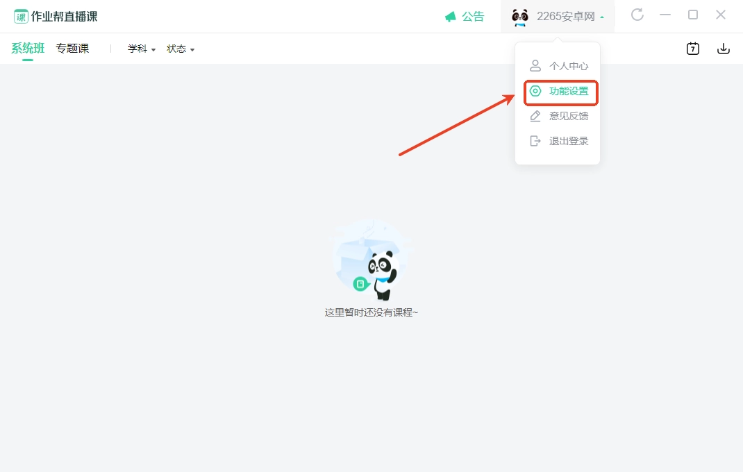 作业帮直播课电脑版怎么关闭摄像头 作业帮直播课电脑版怎么关闭摄像头