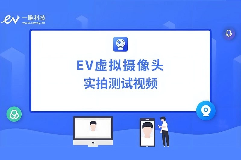 ev虚拟摄像头电脑版图1