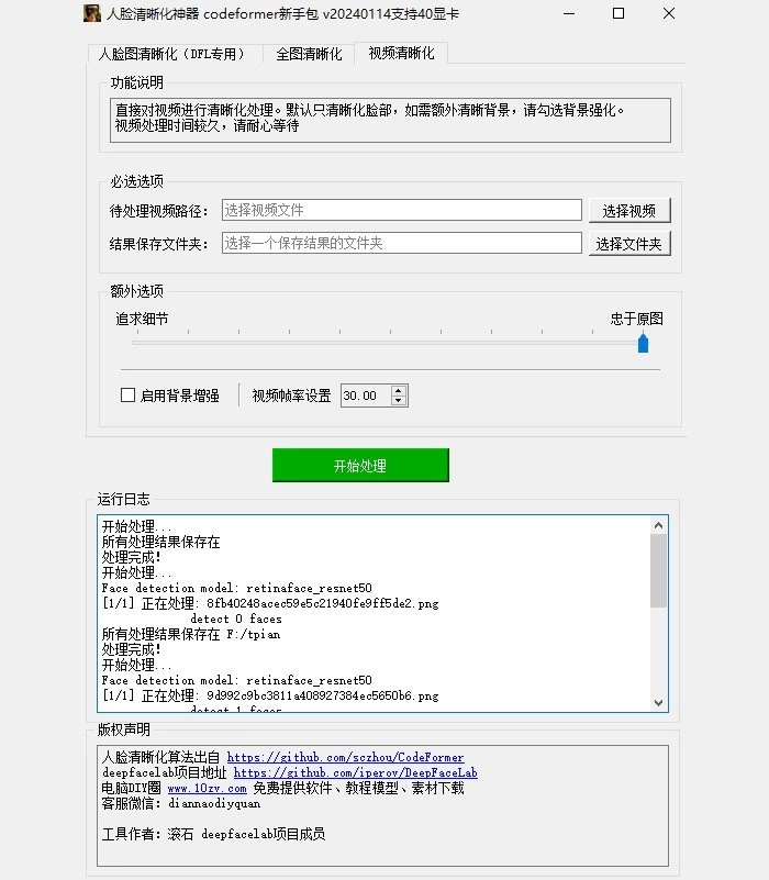 codeformer电脑版图3