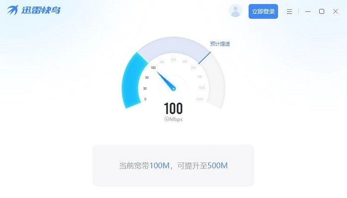迅雷快鸟pc客户端
