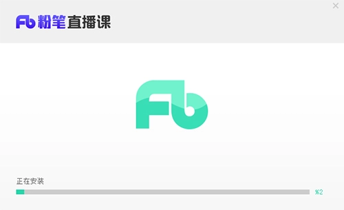 粉笔电脑版安装教程 粉笔直播课pc端安装方法