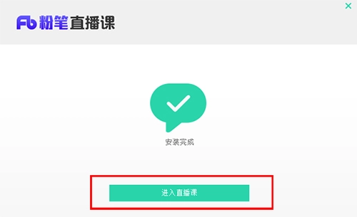 粉笔电脑版安装教程 粉笔直播课pc端安装方法
