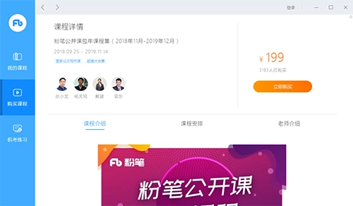 粉笔pc端使用方法 粉笔直播课电脑版使用教程