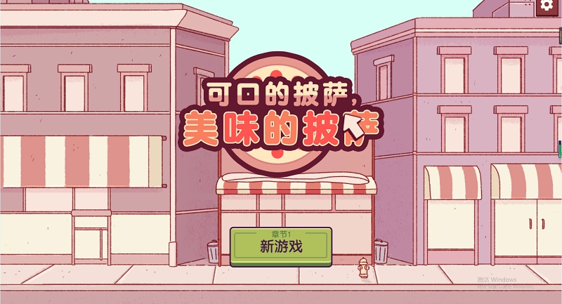 可口的披萨美味的披萨电脑版图3