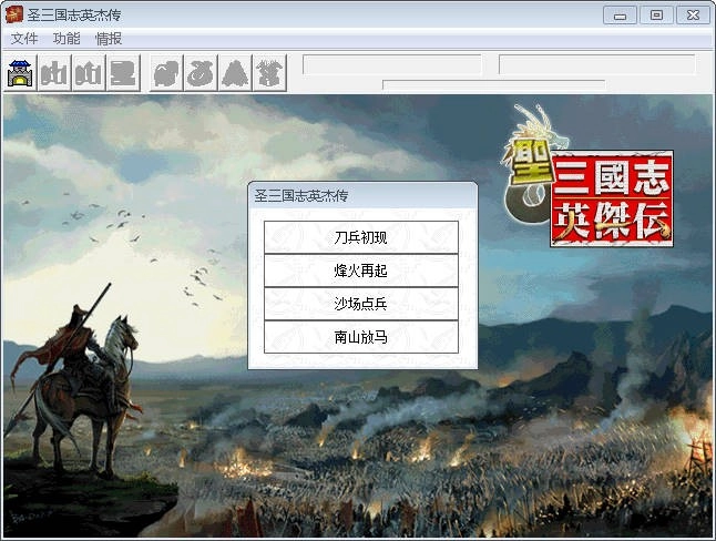 圣三国志英杰传中文版 圣三国志英杰传完整版