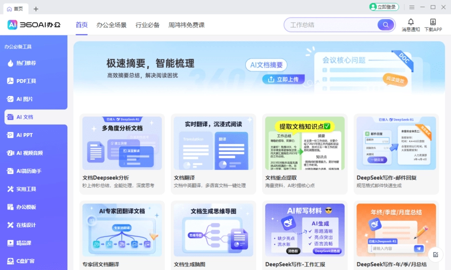 360ai办公软件电脑版图3