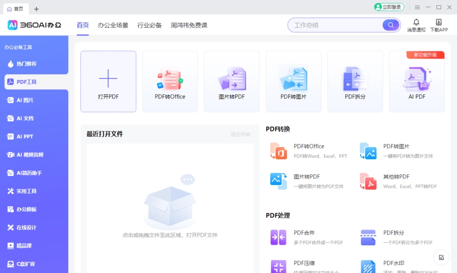 360ai办公软件电脑版图4