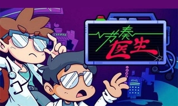 节奏医生电脑版