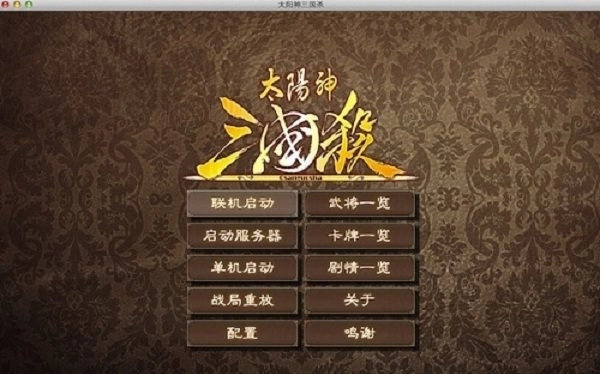 太阳神三国杀电脑版1