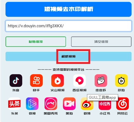 GULL工具箱短视频解析