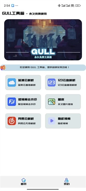 GULL工具箱手机版