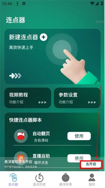 一键连点设置方法