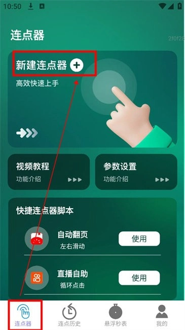 一键连点设置方法